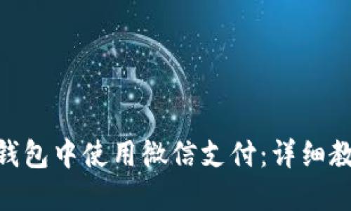 如何在BitPie钱包中使用微信支付：详细教程与实用技巧