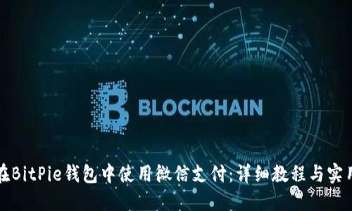 如何在BitPie钱包中使用微信支付：详细教程与实用技巧