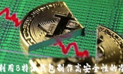 如何利用B特派钱包制作高安全性的冷钱包