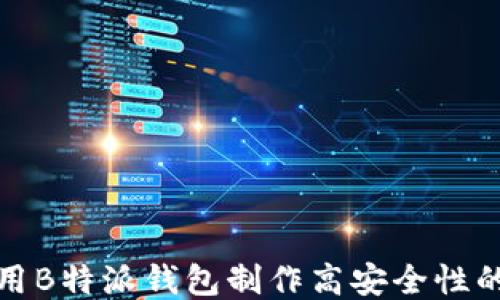 
如何利用B特派钱包制作高安全性的冷钱包