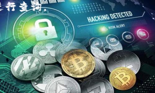   比特派钱包如何实现跨链交易？ / 

 guanjianci 比特派钱包, 跨链, 数字货币, 钱包安全 /guanjianci 

---

## 比特派钱包如何实现跨链交易？

### 什么是跨链交易？

跨链交易是指不同区块链之间进行资产交易的过程。在区块链生态中，各条链之间往往是孤立的，资产无法直接在不同链上进行转移。而跨链交易技术的诞生，正是为了打破这种限制，实现不同区块链之间的互通。通过跨链交易，用户可以将一种数字资产从一个链转移到另一个链，增加了资产的流动性和使用场景。

### 比特派钱包简介

比特派钱包作为一款多链数字货币钱包，支持多种数字资产的存储与管理。其安全性高、操作简便、功能强大，受到广大用户的青睐。在比特派钱包中，用户不仅可以管理主流的数字货币，还可以通过其跨链功能进行不同资产的交换，这在整个钱包体验中显得尤为重要。

### 比特派钱包的跨链机制

#### 1. 跨链技术的基础

比特派钱包实现跨链的关键在于其底层的跨链技术。常见的跨链技术有链间传递、原子交换、侧链等。比特派通过采用去中心化的技术架构，确保了跨链过程的安全与高效。通过中继链或侧链的方式，比特派可以实现对不同区块链的资产流动，完成交易。

#### 2. 用户操作流程

在比特派钱包中进行跨链交易的操作流程相对简单。用户只需按照以下步骤进行操作：
- **选择资产**：在钱包界面中，用户首先需要选择要进行跨链交易的资产，比如从以太坊链转移到比特币链。
- **输入目标地址**：用户需要输入接收地址，也就是目标链上的地址，这一步骤需要确保地址的正确性，以避免资产损失。
- **确认交易**：用户确认交易后，系统会在后台进行资产的换算及转移，整个过程用户只需耐心等待即可。
通过这种简单的操作，用户可以轻松实现跨链交易，极大地方便了数字资产的日常管理。

### 比特派钱包的跨链优势

#### 1. 安全性

比特派钱包在安全性方面具备多层防护机制，确保用户资产在跨链交易中的安全。其采用加密技术对用户数据进行保护，同时在交易过程中通过多重签名和时间锁机制，减少潜在的安全风险。

#### 2. 低手续费

在跨链交易中，手续费常常是用户考虑的一个重要因素。比特派钱包通过交易过程和成本结构，为用户提供了低手续费的交易体验，提升了用户的经济效益。

#### 3. 用户友好性

比特派钱包的界面设计清晰简洁，使得用户在进行跨链交易时能够快速上手。此外，钱包内置的帮助文档和客服支持，能够帮助用户解决在使用过程中遇到的问题，减少使用障碍。

### 相关问题解答

#### 问题一：跨链交易安全吗？

跨链交易安全吗？
网络安全问题一直是数字货币用户关注的焦点，尤其是在进行跨链交易时，用户会更为谨慎。比特派钱包通过多重安全机制确保用户资产的安全，包括数据加密、防钓鱼机制以及用户身份验证等。此外，由于跨链交易需要在多个区块链之间进行资产流转，交易过程中的智能合约和中继链的使用也为安全性提供了保障。
不过，用户在使用跨链交易时，仍需保持谨慎。对于接收地址的准确性和资产的流动性，用户应仔细核对。此外，选择一个安全可靠的钱包，能够在某种程度上避免资产丢失的风险。

#### 问题二：跨Chain交易的速度如何？

跨Chain交易的速度如何？
跨链交易的速度通常取决于多个因素，包括发送与接收链的网络拥堵情况、交易的确认时间以及跨链操作的复杂程度。比特派钱包致力于提升跨链交易的效率，在正常情况下，跨链交易通常可以在数分钟内完成。
然而，在某些情况下，由于网络延迟或者拥堵，交易时间可能会延长。因此，用户在进行跨链交易时，应考虑选择交易量较低的时间段，以提高交易的速度。

#### 问题三：如何选择适合跨链交易的资产？

如何选择适合跨链交易的资产？
在进行跨链交易时，用户首先应对要交易的资产进行充分了解。不同资产之间的流动性、市场需求以及交易手续费等因素都会影响到跨链交易的选择。比特派钱包支持的资产种类较多，用户可以根据自己的投资需求与市场行情进行选择。
同时，用户还需关注不同区块链的技术特性，比如交易确认时间、网络速度以及手续费等，以便做出最佳的资产选择。在实际操作中，建议用户先选择市场需求较高、流动性好的资产进行跨链交易，以减少潜在的亏损风险。

#### 问题四：跨链交易中的常见问题及解决方案

跨链交易中的常见问题及解决方案
在进行跨链交易时，用户可能会遇到一些常见问题，比如交易未确认、资产无法到账等。针对这些问题，用户可以采取以下解决方案：
- **交易未确认**：这种情况多发生在网络拥堵时，用户可耐心等待，通常在短时间内会自动确认。若超过预定时间未确认，可以尝试联系钱包客服进行查询。
- **资产无法到账**：首先检查接收地址是否正确，其次确认发送链的状态，确保资产已经发送。如果确认无误，可以联系钱包支持，提供交易ID进行查询。
在遇到问题时，务必保持冷静，并通过官方渠道进行求助，切勿轻信第三方信息，以免造成不必要的损失。

---

通过以上对比特派钱包跨链交易的详细介绍，用户可以更深入地了解其操作过程、技术原理和注意事项，帮助他们更好地管理自己的数字资产。