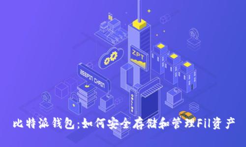 比特派钱包：如何安全存储和管理Fil资产