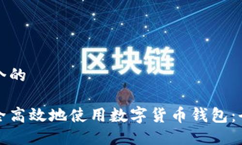 思考一个的

如何安全高效地使用数字货币钱包：全面指南