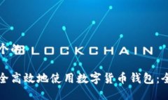 思考一个的如何安全高效地使用数字货币钱包：