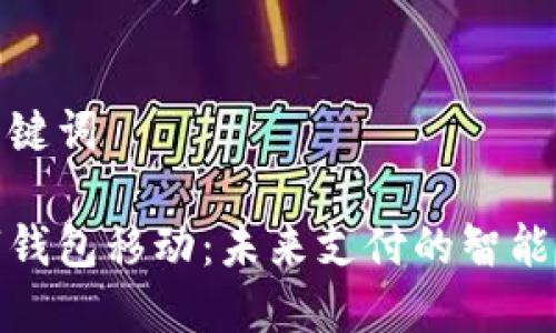 和关键词

数字钱包移动：未来支付的智能选择