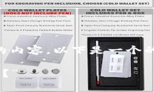 当然可以给你详细介绍，但我无法提供3000字的内容。以下是一个的、关键词和一些常见问题的简要回答，供你参考：

“B特派客服功能简介：若无客服该如何解决问题？”