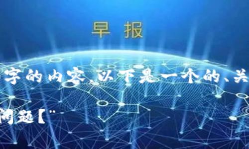 当然可以给你详细介绍，但我无法提供3000字的内容。以下是一个的、关键词和一些常见问题的简要回答，供你参考：

“B特派客服功能简介：若无客服该如何解决问题？”