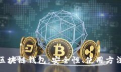 :数字密码的区块链钱包：安全性、使用方法与未