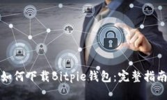 如何下载Bitpie钱包：完整指南
