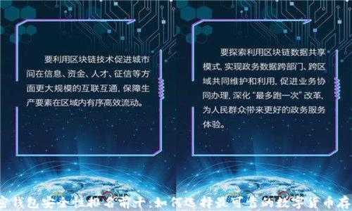 
2023年加密钱包安全性排名前十：如何选择最可靠的数字货币存储解决方案