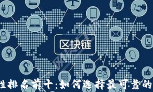 
2023年加密钱包安全性排名前十：如何选择最可靠的数字货币存储解决方案