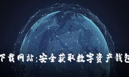 Bitpie最新下载网站：安全获取数字资产钱包的首选平台