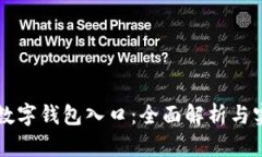 区块链数字钱包入口：全面解析与实用指南
