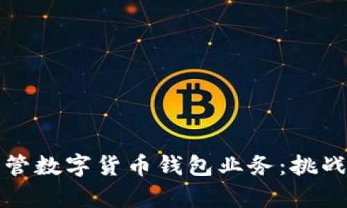 如何有效监管数字货币钱包业务：挑战与解决方案