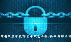 如何有效监管数字货币钱包业务：挑战与解决方