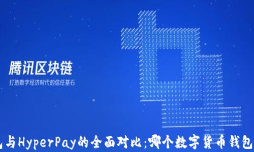 
B特派钱包与HyperPay的全面对比：哪个数字货币钱包更适合你？