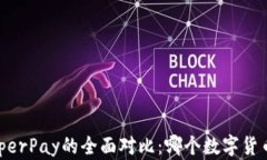 B特派钱包与HyperPay的全面对比：哪个数字货币钱