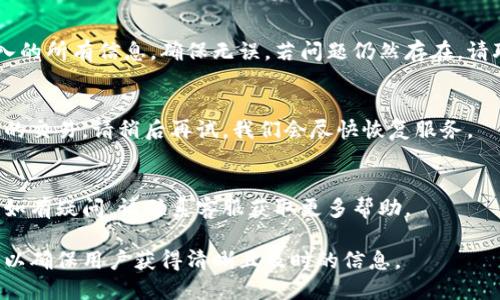 数字钱包处理失败的文案示例

在使用数字钱包的过程中，有时可能会遇到交易处理失败的情况。以下是一些处理失败时可以使用的文案示例，旨在为用户提供清晰、友好的信息：

1. **交易处理失败**
   我们很抱歉，您的交易未能成功处理。请检查您的账户余额和网络连接，或稍后再试。

2. **余额不足**
   您的数字钱包余额不足，无法完成此交易。请充值后再试。如果您需要任何帮助，请随时联系客服。

3. **网络问题**
   由于网络连接问题，您的交易无法完成。请检查您的网络状态，确保良好的连接，然后重试。

4. **信息验证失败**
   我们未能验证您的交易信息。请仔细检查您输入的所有信息，确保无误。若问题仍然存在，请联系客服支持。

5. **服务维护**
   抱歉，当前我们的服务正在维护中，无法处理您的交易。请稍后再试，我们会尽快恢复服务。

6. **安全原因**
   为了您的账户安全，我们暂时无法处理该交易。如有疑问，请联系客服获取更多帮助。

以上文案可以根据不同的处理失败原因进行调整，以确保用户获得清晰且及时的信息。