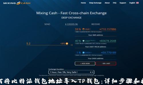 
如何将比特派钱包地址导入TP钱包：详细步骤和技巧