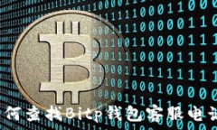   如何查找Bitp钱包客服电话？