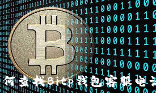   
如何查找Bitp钱包客服电话？