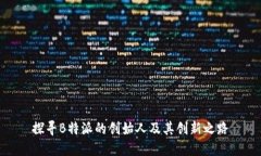 探寻B特派的创始人及其创新之路