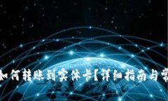 : 数字钱包如何转账到实体卡？详细指南与常见问