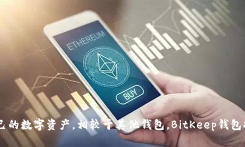   如何创建和使用BitKeep钱包：全面指南 / 

 guanjianci BitKeep钱包, 加密货币钱包, 数字资产管理, 钱包安全 /guanjianci 

# 如何创建和使用BitKeep钱包：全面指南

在如今的数字化世界中，加密货币交易和管理越来越受到关注。而作为用户管理数字资产的重要工具，钱包的选择非常关键。BitKeep钱包因其多功能性和用户友好性而受到众多用户的青睐。本文将深入探讨如何创建BitKeep钱包，使用方法，以及需要注意的安全措施，为您提供全面的指导。

## 一、什么是BitKeep钱包？

BitKeep钱包是一款支持多种加密货币的数字资产管理平台，提供了安全、便捷的加密货币存储、交易和管理功能。它不仅支持常见的加密货币，如比特币（BTC）、以太坊（ETH）等主流币种，还支持多种代币和公链生态，满足不同用户的需求。

作为去中心化钱包，BitKeep钱包具有私钥自主管理的特性，这意味着用户可以完全掌控自己的数字资产。同时，BitKeep钱包也提供链上浏览、DApp应用等功能，增强用户体验。

## 二、如何创建BitKeep钱包？

### 1. 下载BitKeep钱包应用

首先，您需要在您的设备上下载BitKeep钱包应用。该钱包支持多个平台，包括Android和iOS设备。您可以在各大应用商店中搜索“BitKeep”进行下载，或者直接访问官方网站获取链接。

### 2. 注册账户

完成下载后，打开应用，您将看到“创建钱包”和“导入钱包”两个选项。如果您是新用户，选择“创建钱包”。接下来，系统会引导您选择一个强密码，这是确保您钱包安全的重要步骤。

### 3. 备份助记词

在创建钱包的过程中，您会获得一组助记词（通常是12到24个英文单词），这是您访问和恢复钱包的唯一凭证。请妥善保存这些助记词，建议将其写下来并放在安全的位置，不要与他人分享。

### 4. 完成设置

按照系统的提示，完成剩余的设置流程。一旦设置完成，您的BitKeep钱包就成功创建了。您可以开始向钱包中转入数字资产，并探索其提供的各项功能。

## 三、BitKeep钱包的主要功能

### 1. 多链支持

BitKeep钱包支持多种区块链网络，用户可以在一个钱包中管理多个币种，方便进行资产管理和转换。这为用户在不同币种之间的交易提供了极大的便利。

### 2. 去中心化交易所（DEX）功能

用户可以通过BitKeep钱包直接访问多个去中心化交易所，进行无须注册或身份验证的交易。这使得交易过程更加隐私安全，同时获得更好的价格。

### 3. DApp浏览器

BitKeep钱包内置的DApp浏览器让用户可以轻松访问不同的去中心化应用，参与DeFi（去中心化金融）和NFT（非同质化代币）等新兴市场，扩展了数字资产的应用场景。

### 4. 安全性

BitKeep钱包采用多重安全机制，包括私钥本地存储、交易签名等，增强了资金的安全性。此外，用户可以设定二次验证等额外安全措施。

## 四、使用BitKeep钱包的注意事项

### 1. 钱包安全

尽管BitKeep钱包提供了多重安全保护，但用户自身的安全意识也至关重要。应定期更改密码，尽量避免使用公共Wi-Fi进行交易，并定期更新钱包应用以修复可能的安全漏洞。

### 2. 助记词备份

助记词是钱包恢复的关键，切勿将其存放在云端或易被他人获取的地方。建议使用物理介质进行备份，如纸质备忘录，并将其妥善保管。

### 3. 谨防钓鱼攻击

钓鱼攻击是数字资产管理中常见的风险，用户应警惕来历不明的链接及应用。仅在官方网站或可信渠道下载BitKeep钱包，避免因信任错误而丢失资产。

### 4. 持续关注市场动态

加密货币市场波动性大，用户应定期关注市场变化和消息，以便做出及时且精准的投资决策。

## 相关问题解答

### 问题一：BitKeep钱包安全性如何？

1. BitKeep钱包的安全机制
BitKeep钱包采用多重安全策略，以确保用户资产的安全性。首先，用户的钱包私钥存储在本地设备上，避免因云端存储而带来的潜在风险。其次，BitKeep支持生物识别（如指纹或面部识别）安全验证，增强账户保护。此外，用户在每次执行重要交易时，还可以设置二次验证，进一步提高安全性。

2. 常见的安全风险
尽管BitKeep在安全性方面做了很多努力，但用户仍需警惕一些常见的安全威胁。例如，钓鱼网站和恶意软件是当前 cryptocurrency 用户必须警惕的两大风险。如果用户不小心在假网站输入了自己的助记词和密码，那么攻击者就能轻而易举地窃取用户的资金。

3. 用户的安全责任
最终，钱包的安全不仅仅依赖于技术的完善，用户自身的安全意识同样重要。建议用户定期进行安全审查，如更改密码、更新助记词，并对交易进行仔细审查，以防止潜在的诈骗和攻击。

### 问题二：如何恢复BitKeep钱包？

1. 通过助记词恢复
如果您需要恢复钱包，例如更换设备或误删应用，可以通过您在创建钱包时获得的助记词进行恢复。在应用启动后，选择“导入钱包”，输入助记词后即可恢复您的钱包访问权限。

2. 账户数据的完整性
通过助记词恢复钱包后，您的所有资产信息会一并恢复，确保您能无缝接入之前的账户，继续管理和交易数字资产。

3. 重要性和注意事项
由于助记词是唯一的恢复凭证，务必要妥善保管。在恢复过程中，请确认输入的助记词准确无误，以避免因拼写错误而丢失访问权限。

### 问题三：BitKeep钱包支持哪些加密货币？

1. 主流币种支持
BitKeep钱包支持众多主流加密货币，包括比特币（BTC）、以太坊（ETH）、莱特币（LTC）等。这些币种是全球最主要的加密资产，广泛用于交易和投资。

2. 替代币种和代币支持
除了主流币种，BitKeep钱包还支持多种绿色代币和新兴代币，用户可以随时投资于新项目，探索广阔的DeFi和NFT市场，为资产增值提供更多机会。

3. 定期更新和扩展
BitKeep钱包团队也在不断扩展支持的币种列表，以适应快速发展的市场需求。用户可定期关注官方信息，以获取新支持货币的相关通知和更新。

### 问题四：如何在BitKeep钱包中进行交易？

1. 转账流程
在BitKeep钱包中，用户可以轻松进行数字货币的转账。在主界面，选择“发送”功能，输入收款方的地址、转账金额及相关备注，点击确认后，即可完成交易。

2. 免费交易与费用
每笔交易都可能涉及网络费用，这是交易在区块链上确认所需的矿工费。用户需注意，在转账前仔细确认费用信息，以免影响资金的转账效率。

3. DEX交易功能
通过BitKeep钱包的去中心化交易所功能，用户也可以进行币种间的交换。在平台内选择合适的交易对，输入交易数量，点击“交换”按钮，即可完成交易，确保高效便捷。

## 总结

创建和使用BitKeep钱包是一个相对简单而安全的过程，适合各种层次的用户。通过细心的设置、稳妥的备份及适度的市场风险管理，用户可以在BitKeep钱包中安全地存储和管理自己的数字资产。相较于其他钱包，BitKeep钱包提供了更全面的功能和更好的用户体验，通过上述的全面解析，您已具备创建和使用BitKeep钱包的基础知识。希望每位用户都能在加密资产的世界中游刃有余，实现自身的财富增长。