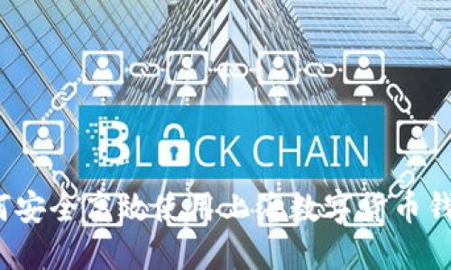 如何安全高效使用上海数字货币钱包？