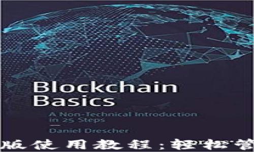 
比特派钱包苹果版使用教程：轻松管理你的数字资产