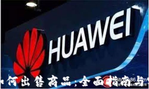 
比特派如何出售商品：全面指南与实用策略