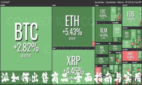 
比特派如何出售商品：全面指南与实用策略