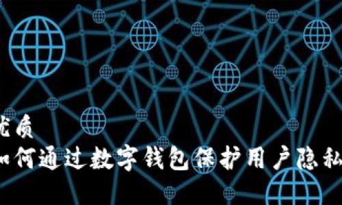 优质
如何通过数字钱包保护用户隐私？
