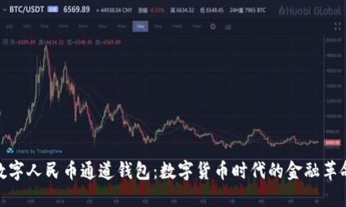 数字人民币通道钱包：数字货币时代的金融革命