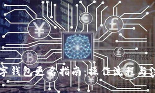 中行数字钱包更名指南：操作流程与注意事项