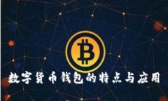 数字货币钱包的特点与应用