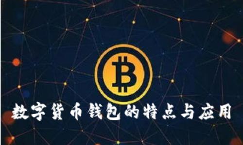 数字货币钱包的特点与应用