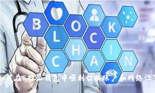 如何在B特派钱包中顺利切换账户和网络设置