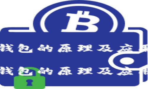 数字货币钱包的原理及应用深入解析

数字货币钱包的原理及应用深入解析