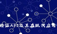 深度解析B特派API及其在现代应用中的重要性