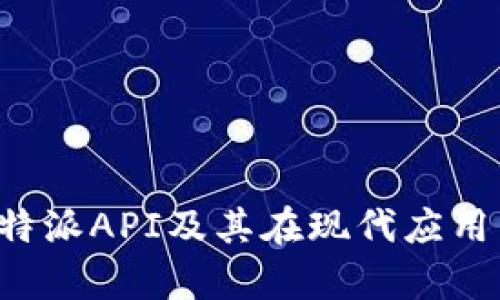 深度解析B特派API及其在现代应用中的重要性