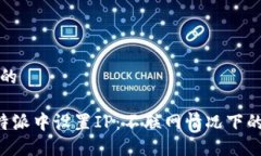 思考一个的如何在B特派中设置IP：不联网情况下