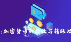 CK钱包：加密货币的接收与转账功能详解