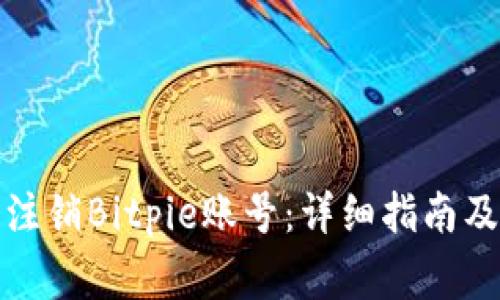 如何安全注销Bitpie账号：详细指南及注意事项