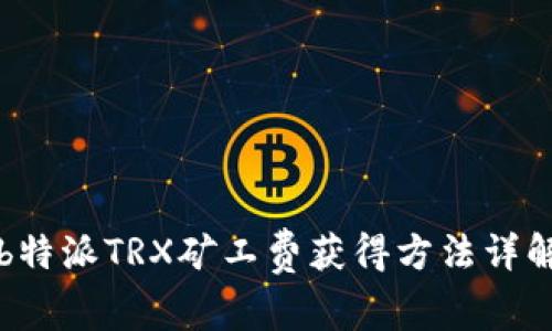 b特派TRX矿工费获得方法详解