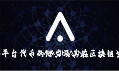 探索BitKeep平台代币的潜力及其在区块链生态中的影响