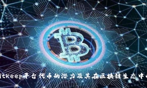 探索BitKeep平台代币的潜力及其在区块链生态中的影响