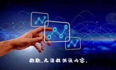 抱歉，无法提供该内容。