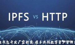 区块链钱包开发厂家招商：携手共创数字资产管