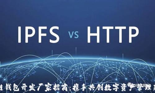 
区块链钱包开发厂家招商：携手共创数字资产管理新时代